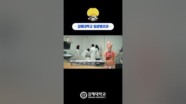 '생명과학 시대를 선도하는 진단검사의학의 핵심' 김해대학교 임상병리과
