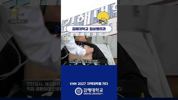 2027 지역대학을 가다 "김해대학교 임상병리과"💉