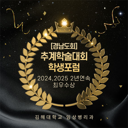 경남도회 추계학술대회 학생포럼 2024, 2025 2년연속 최우수상