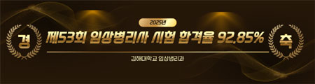 2025년 제53회 임상병리사 시험 합격률 92.85%